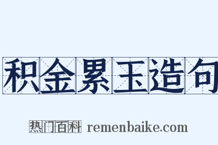 积金累玉造句是什么意思的图片